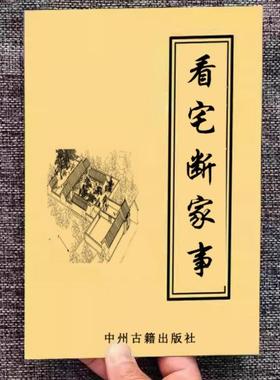 民间传统文化宅知家事和解决办法307页简单入门高清纸质印刷现货