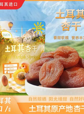 土耳其杏干500g装年货日常零食干果特产