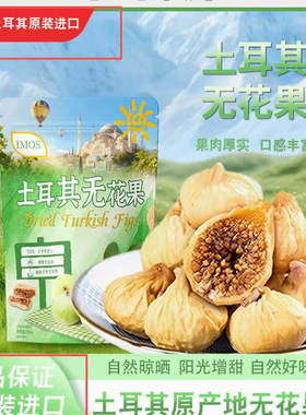 土耳其无花果干肉厚高营养煲汤即食健康零食250g/包装袋