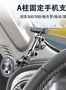 LRBH越野车车载手机支架导航magsafe磁吸A柱专用固定适用坦克300500hi4t帕杰罗v97v93