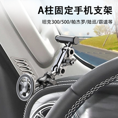 LRBH越野车车载手机支架导航magsafe磁吸A柱专用固定适用坦克300500hi4t帕杰罗v97v93