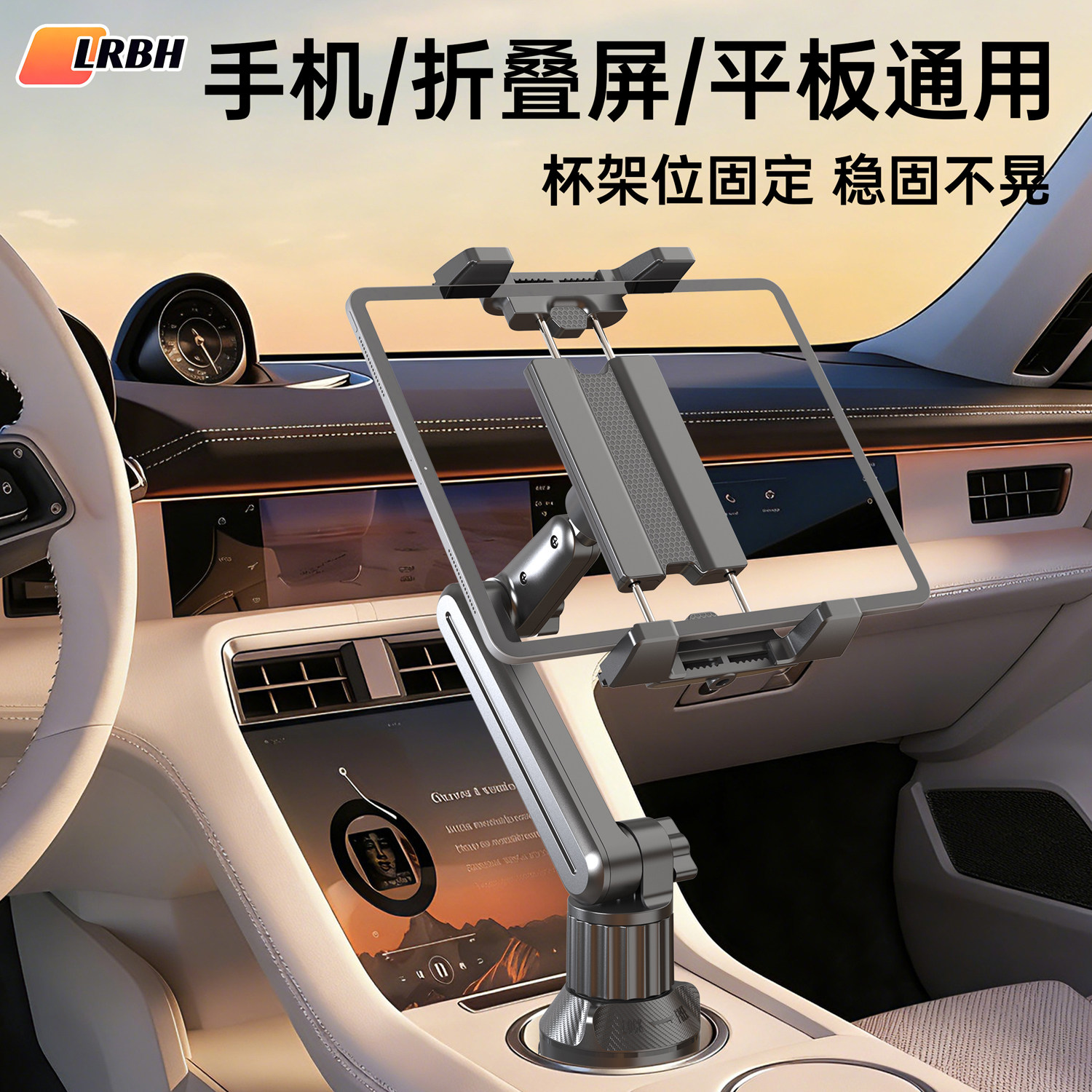 LRBH车载平板支架2026新款杯架位水杯位汽车手机折叠屏iPad固定