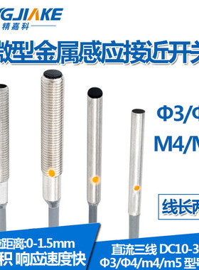 34M4M5微小型电感式金属接近开关M3 4 5mm圆柱小体积传感应器
