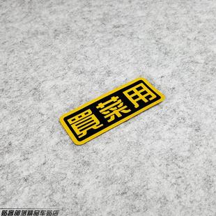 汽车摩托贴纸 文字反光车贴 贴客部落 个性 反光贴 买菜用 搞怪贴