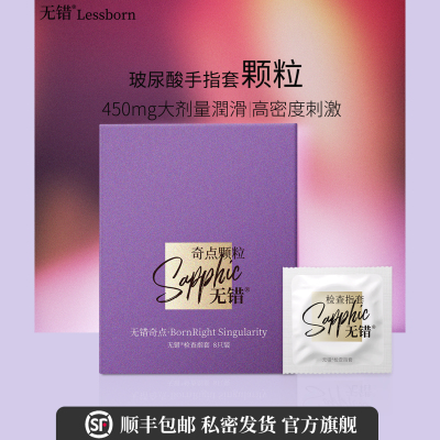 无错奇点颗粒玻尿酸手指套