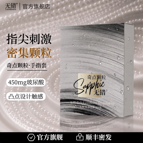 无错奇点颗粒检查指套玻尿酸手指套