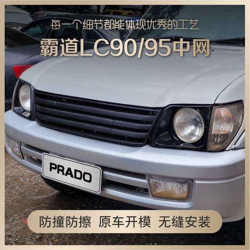 霸道lc90中网普拉多 LC95复古套件改装格栅配件 前脸带灯框大灯