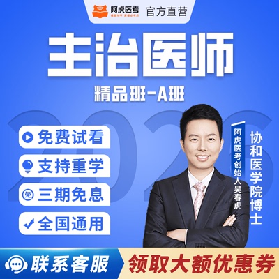 阿虎医考2026年主治医师医学考试培训全科精品A班题库网课