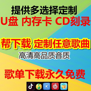 车载音乐U盘自选定制歌曲高音质帮下载CD光盘刻录内存卡优盘MP3