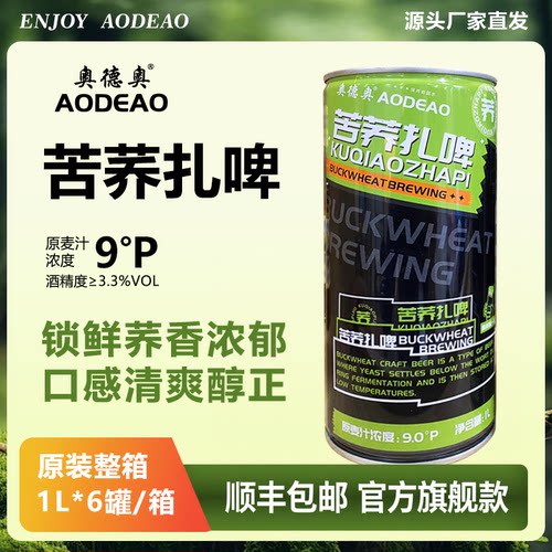 旗舰款奥德奥苦荞扎啤1L*6罐整箱发货精酿啤酒畅饮全国包邮微醺