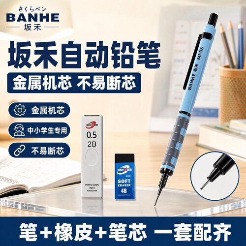 坂禾2BHB0.5mm学生自动铅笔