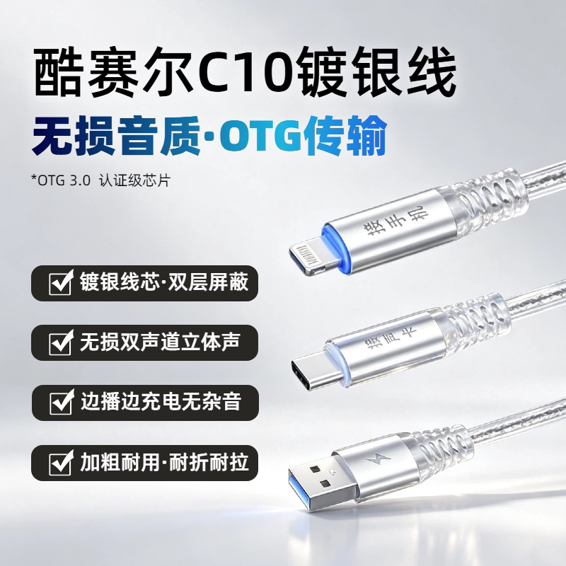 酷赛尔C10镀银OTG无损数字直播苹果安卓手机声卡连接线so8艾肯otg线