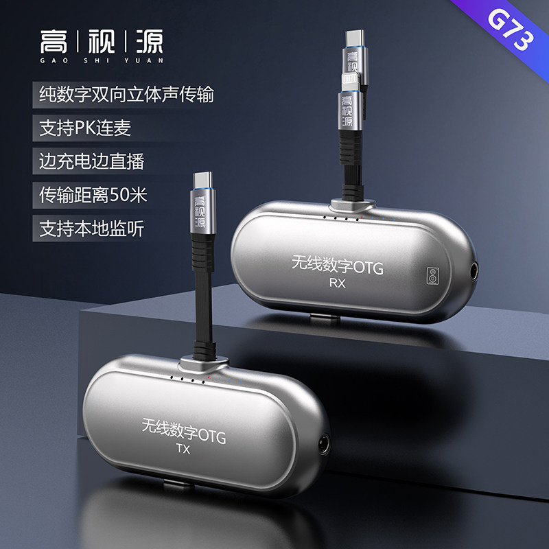 高视源G73数字OTG双向无线直播转换器立体声传输远距声卡手机直播