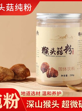 东北长白山猴头菇粉超微破壁冲泡煲汤纯粉原味新鲜送礼250g干货