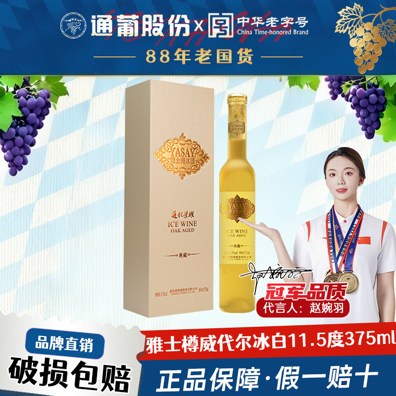 红酒正品官方 通化葡萄酒 荣耀雅士樽冰酒威代尔冰白11.5度375ml