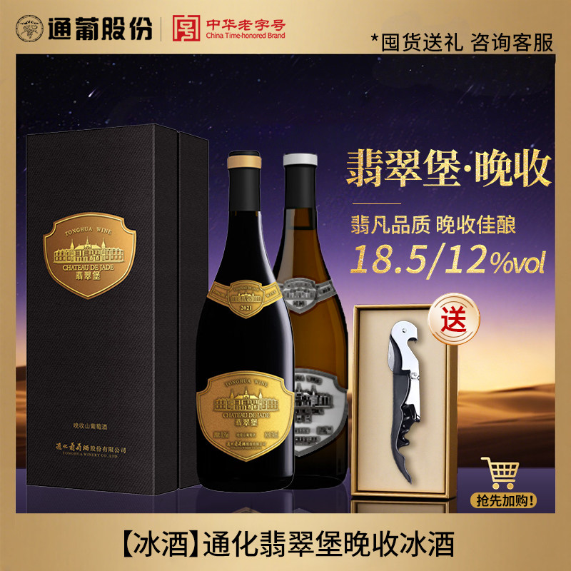【官方正品】通化山葡萄翡翠堡甜红甜白晚收冰酒18.5度节日礼盒装