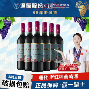 通化山葡萄酒 红梅铁盖15度整箱6瓶甜型红酒微醺晚安酒热红酒甜红
