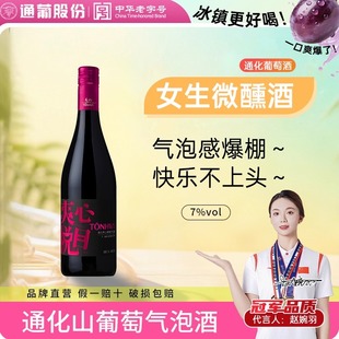 通化牌山葡萄汽酒爽心悦目女士（粉字款）7度微醺气泡酒官方正品