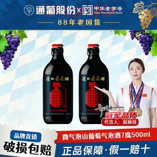 官方正品 通化葡萄酒 微气泡酒7度500mL女士微醺起泡甜酒搭配烧烤