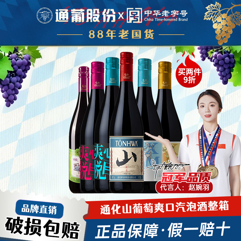 通化山葡萄爽口汽酒组合装720ml