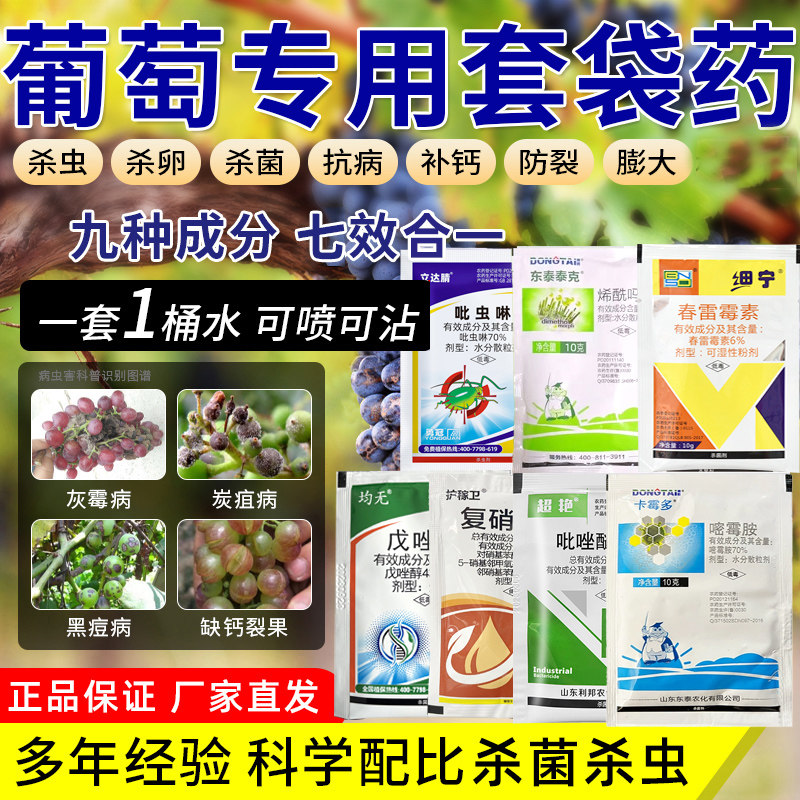 葡萄套袋专用药七连包防裂果灰霉病增产膨大增甜杀虫杀菌防病农药