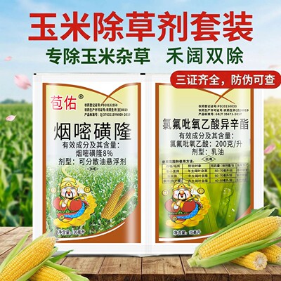 玉米苗后烟嘧磺隆氯氟吡氧乙酸