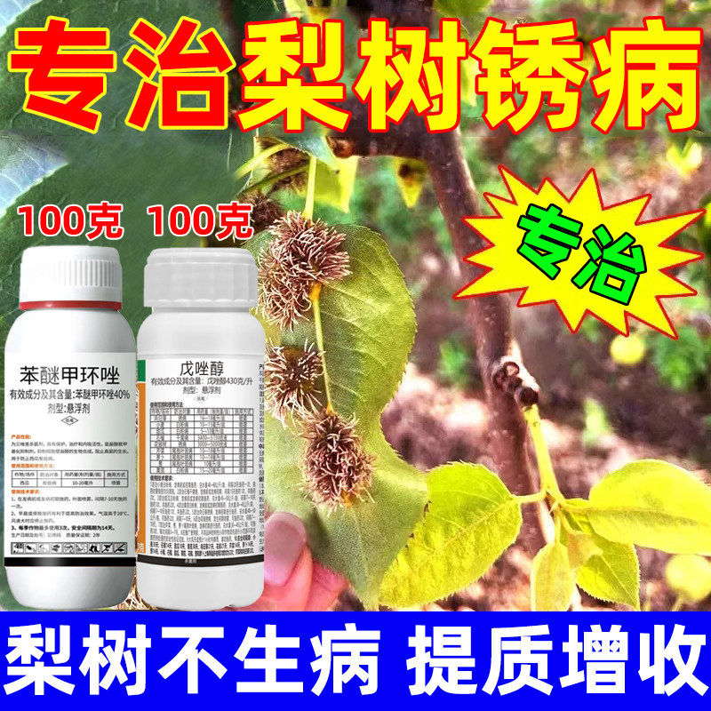 梨树锈病专用梨树杀菌剂梨树铁锈病白粉病梨树专用杀菌梨树增产药