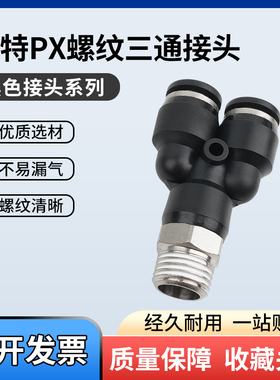气管软管快插快速接头黑色PX6-02/4-M5/10-03/12-04螺纹Y型三通