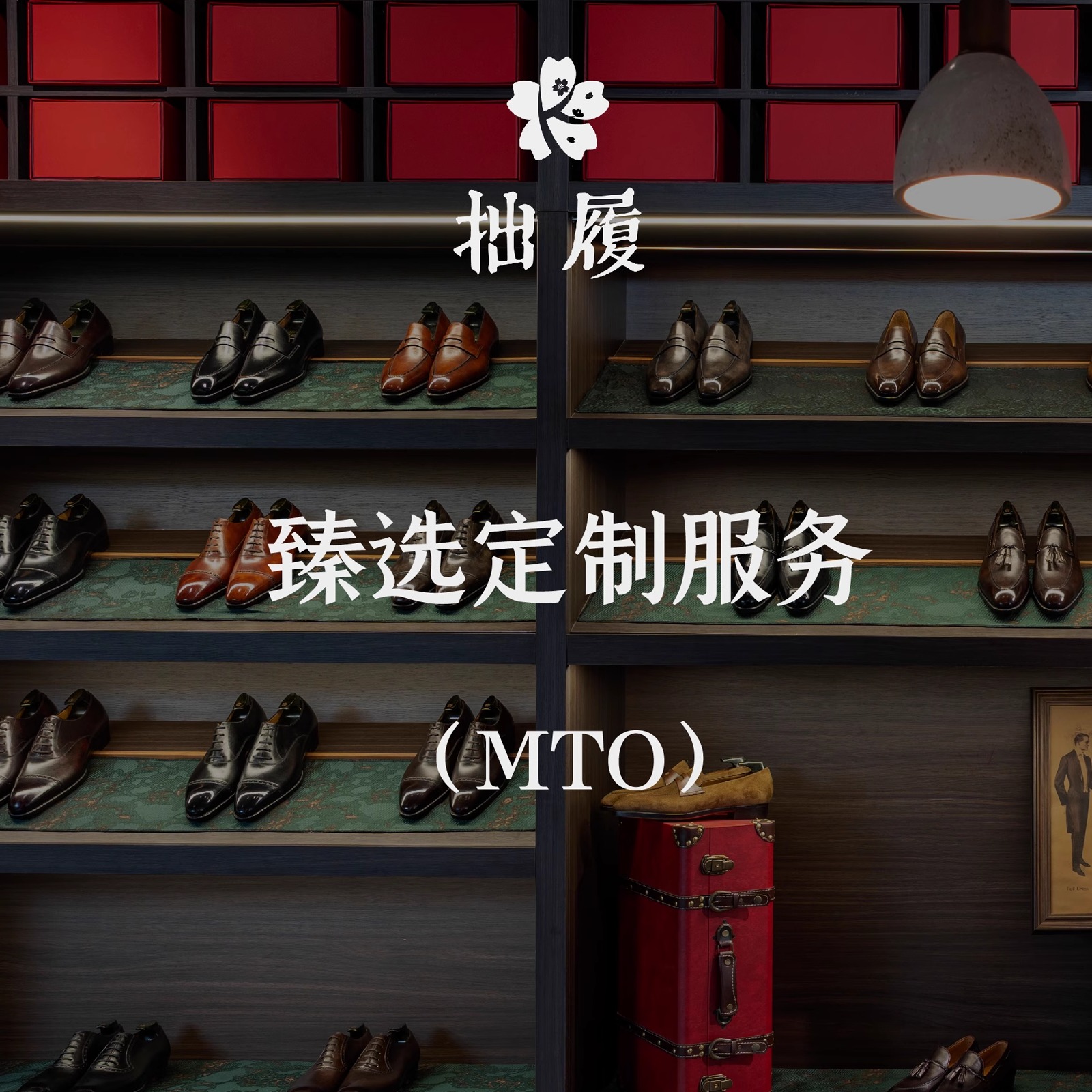 拙履【MTO】甄选皮料定做系列正装男鞋牛津德比乐福定做
