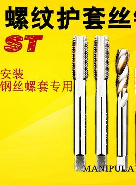 螺纹护套丝锥不锈钢螺套丝攻美制牙套加长钢套螺旋ST丝锥ST10ST12