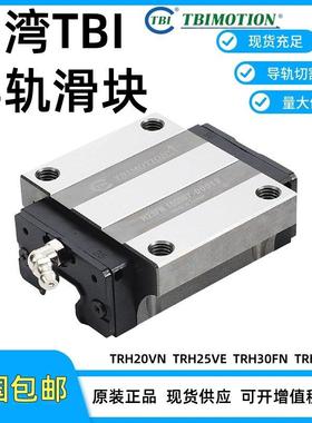 台湾TBI直线导轨滑块/TRH/TRS/15/20/25/30/35/45/55/VN/FN/FE/VS