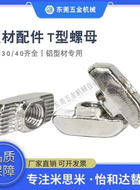 替怡合达T型螺母 AHC21-206/308/408/4010-M5/M6/M8 铝型材配件