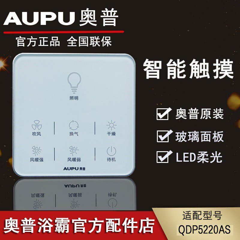 AUPU奥普浴霸触屏开关触控面板触摸屏开关5220AS智能开关配件防水
