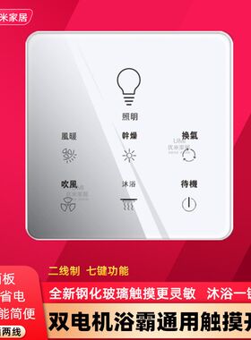 浴霸专用触摸开关双电机风暖通用二线制七键86型超薄钢化智能灵敏
