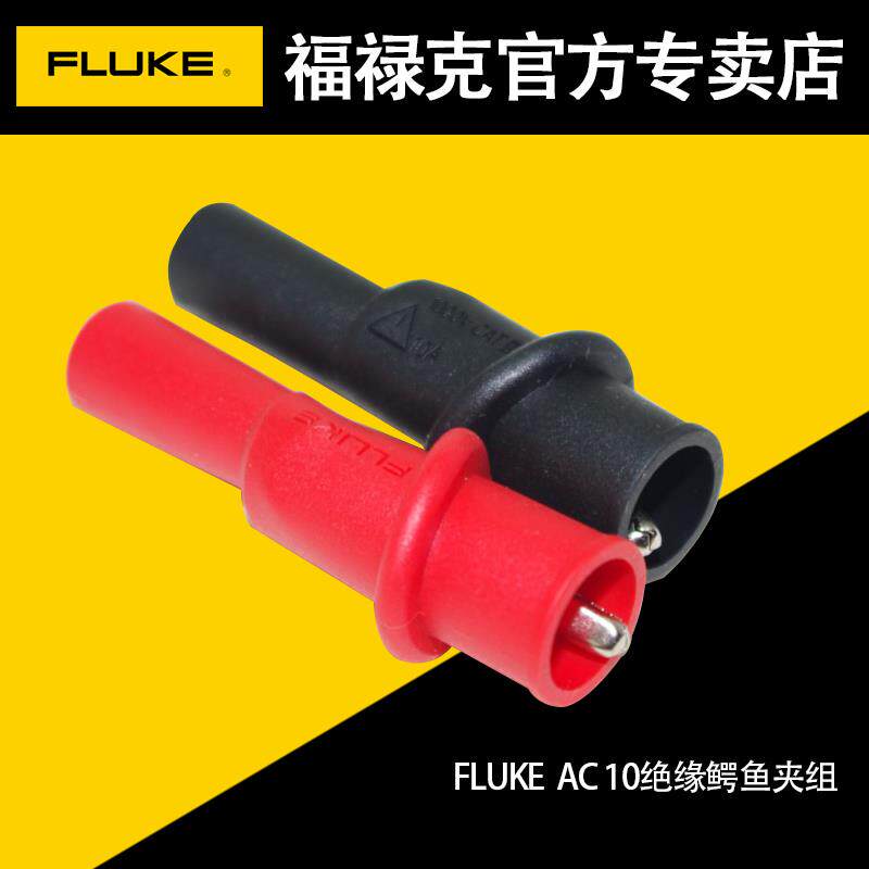 FLUKE福禄克AC10 AC175 AC285 AC220数字万用表表笔测试线鳄鱼夹