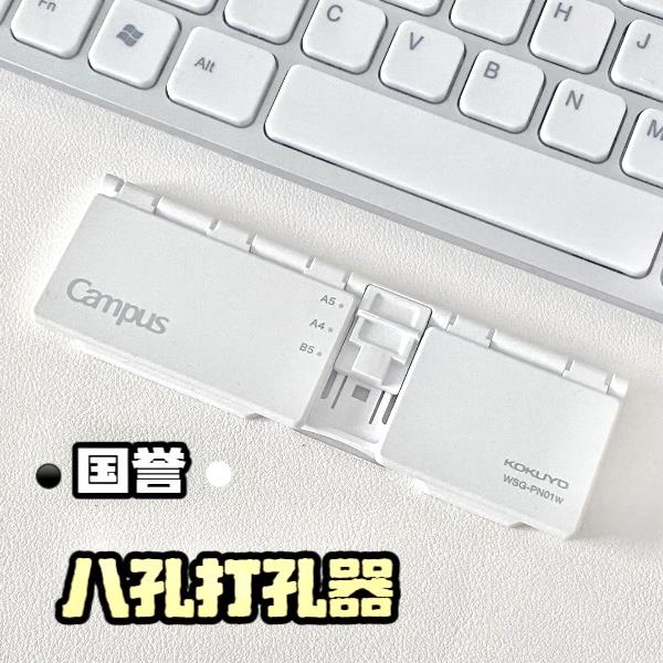 日本KOKUYO国誉八孔打孔器Campus活页本适配便携打洞器活页纸替芯