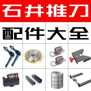 石井推刀配件大全手持式刻度尺边尺螺丝弹簧u型垫瓷砖手推刀组件