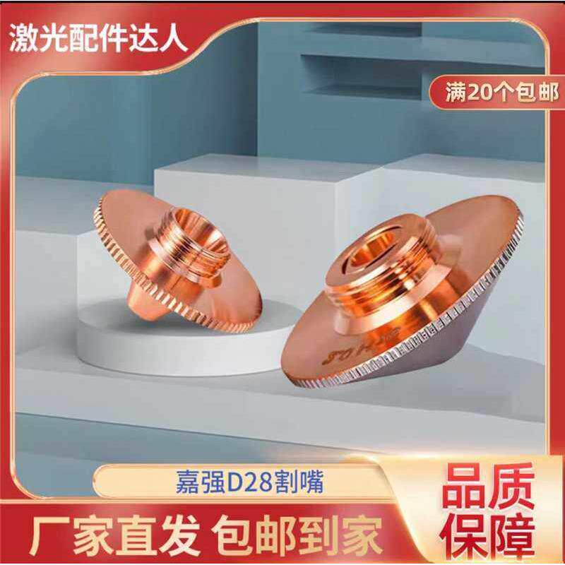 D28激光切割机喷嘴单双层2.0铜嘴万顺兴喷头配件割嘴焊嘴高速大族