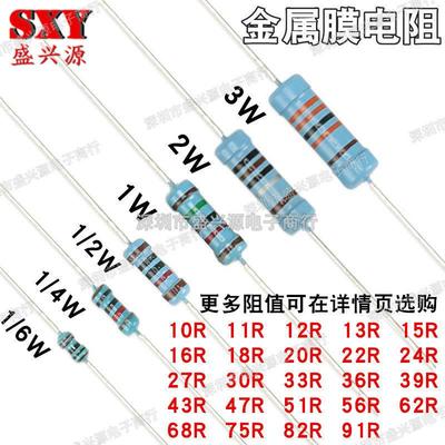 1/6W1/4W1/2W1W2W3W金属膜电阻1%10R15R20R27R47R51R68R75R82R91R