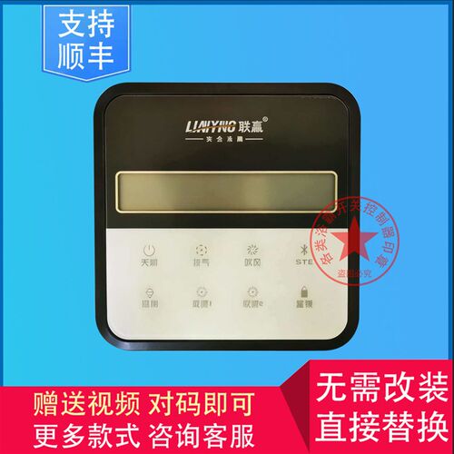 适用 联赢 道科 AMOi夏新 PINDING 浴霸 无线开关 显示 控制 面板