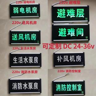 定做避难间标识灯消防电梯配电补风生活水泵房送风层弱电指示灯牌