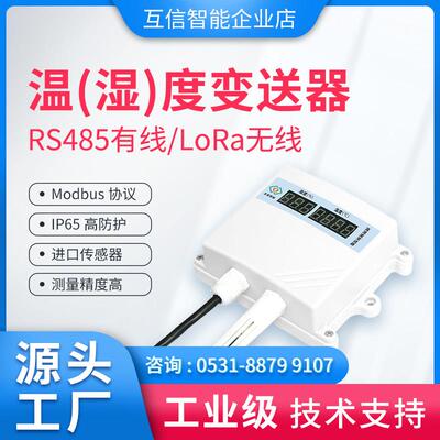 温湿度变送器检测仪rs485壁挂式lora高精度SHTC3进口传感器Modbus