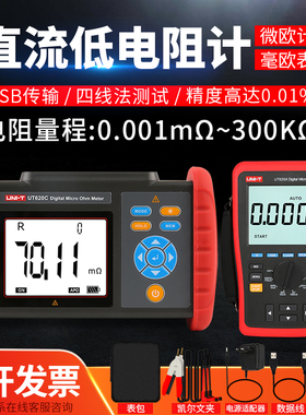 优利德直流低电阻测试仪毫欧表微欧高精度四线测量UT620A UT620B