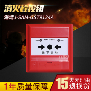 海湾消报J-SAM-GST9124A消火栓按钮 启泵按钮 消防设备 现货