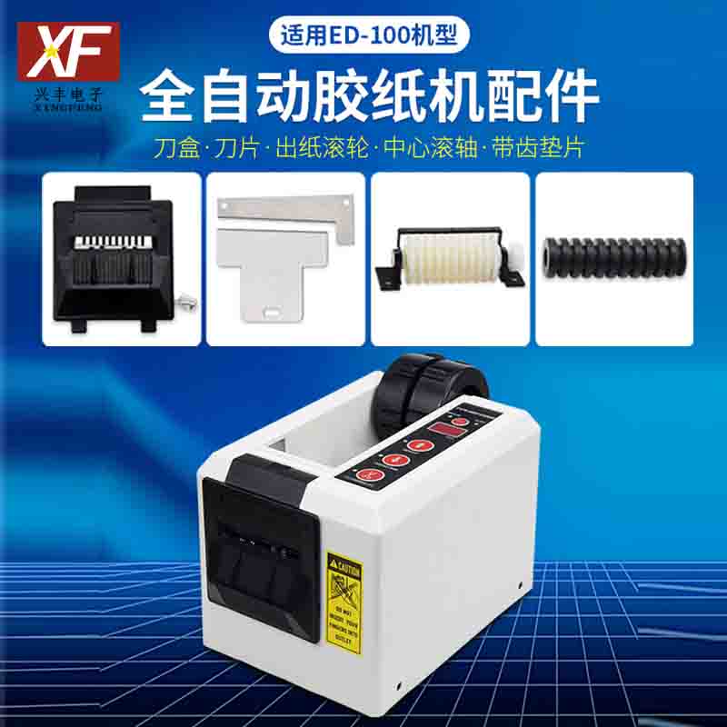 ED100胶纸机刀架剪刀盒出纸轮组件ED-300刀片减速电机剪纸轮配件