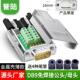 DB9免焊金属外壳串口COM转接线端子RS232 9针孔485公母头YL JM001