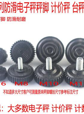 30kg150kg200公斤300KG电子秤称脚下面黑红色塑胶底座 通用螺丝脚