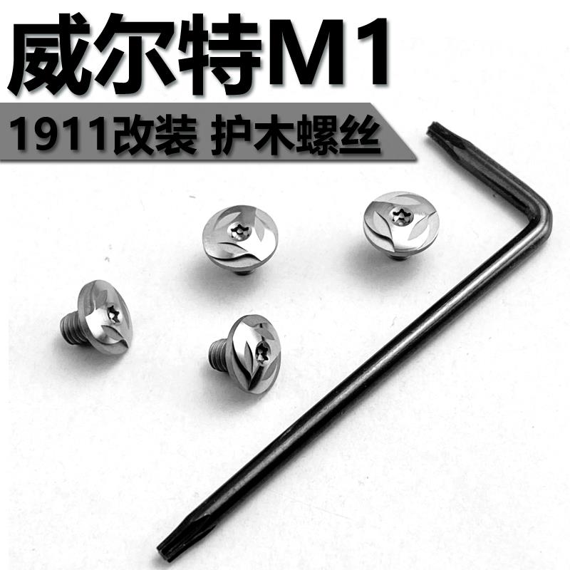 威尔特1911改装螺丝 护木螺丝钉 威尔特M1配件螺丝 M1911护木手柄