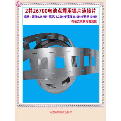 2并26700锂电池点焊镍片连接片焊带聂片摄片间距28.25mm电芯26650