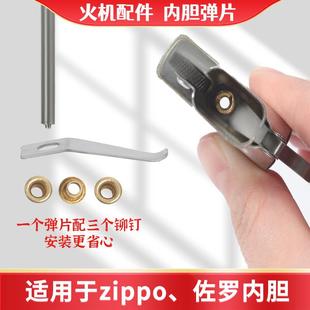 煤油打火机不锈钢弹簧片铆钉内胆拨片zippo弹片佐罗维修配件替换